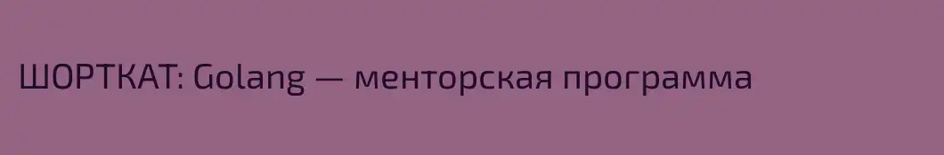 ШОРТКАТ: Golang — менторская программа